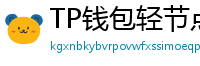 TP钱包轻节点模式上线｜手机也能运行全节点